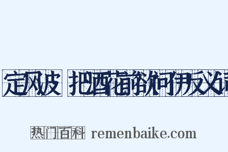 定风波·把酒花前欲问伊反义词是什么意思的图片